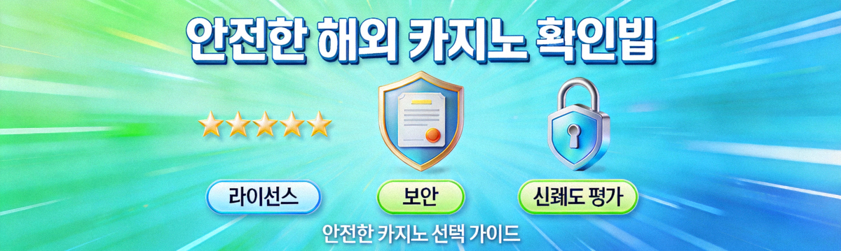 안전한 해외 카지노 확인법을 소개하는 메인 배너 - 라이선스, 보안, 신뢰도 평가 키워드가 강조된 애니메이션